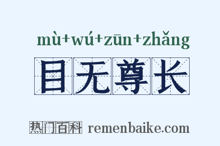 目无尊长是什么意思的图片